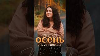 Mollis DI  осень рисует дожди [upl. by Sherburn]