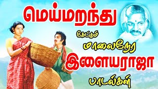 காதல் மயக்கத்தில் மெய்மறந்து கேட்கும் இளையராஜா பாடல்கள் Tamil Songs  Ilaiyaraja Tamil Melody Songs [upl. by Nariko726]