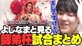 よしなまと見る「LEGENDUS STREET FIGHTER 6 師弟杯」全試合ダイジェスト【20240519】 [upl. by Nylg53]