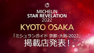 「ミシュランガイド京都･大阪2022」掲載店発表！MICHELIN Guide KYOTO OSAKA Star Revelation [upl. by Ieluuk204]