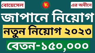 জাপানে 🔥 নিয়োগ ২০২৩  Japan job circular 2023  Bangladesh Overseas Employment and Services job 2023 [upl. by Jehiel]