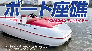 【ハプニング】うっかり座礁してしまったエキサイターYAMAHAエキサイター1級小型船舶免許今津パワーボートセンター中古ボートレストアYamahaExciter船の事故衝撃動画 [upl. by Attebasile]