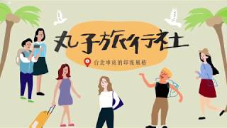 丸子旅行社｜臺北車站的印派風格臺北印尼街區導覽 [upl. by Seka]