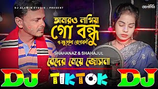 আমারও লাগিয়া গো বন্ধু  TikTok Viral Dj Gan 😭 Beder Meye Josna 🔥 Amar O Lagiya Go Bondhu  Dj Remix [upl. by Ahsilak]