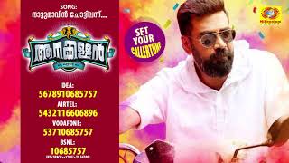 Nattumavin Chottilann  Aanakallan Malayalam Movie Callertune 2018  Biju menon  Nadirshah [upl. by Kelly]