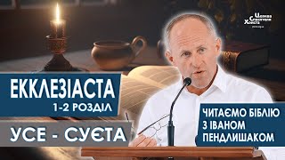 Екклезіаста 12 розділи Усе суєта  Іван Пендлишак [upl. by Jobina]