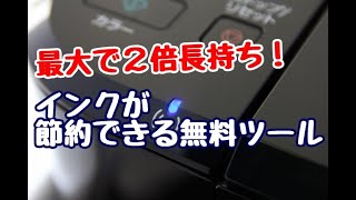 インクを節約して印刷できる無料ツール [upl. by Arret]