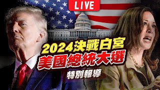 🔴【LIVE】2024美國總統大選開票全紀錄 決戰白宮特別報導｜2024 United States presidential election｜主播王馨儀彭志宇黃貞怡｜TVBS新聞 [upl. by Akyeluz250]