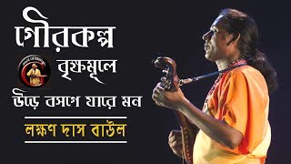 গৌর কল্প বৃক্ষমূলে উড়ে বসগে যারে মন  Laxman Das Baul Joydeb  লক্ষণ দাস বাউল জয়দেব [upl. by Fiedler]