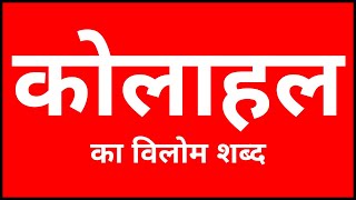 कोलाहल का विलोम शब्द  Kolahal Ka Vilom Shabd [upl. by Eicyak]