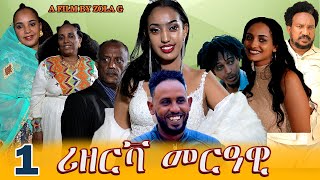 Aguadu  Rizerva Merawi  ሪዘርቫ መርዓዊ New Eritrean Movie Part 1  By Zelalem Gietnet Zola G [upl. by Cindy]