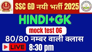 SSC GD New Vacancy 202425  SSC GD GK GS AND HINDI PREVIOUS YEAR QUESTION PAPER  SSC GDAman Sir 6 [upl. by Ashwell]