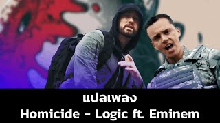 แปลเพลง Homicide  Logic ft Eminem Thaisub [upl. by Jacobsohn]