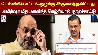 டெல்லியில் சட்டம்ஒழுங்கு சீர்குலைந்துவிட்டது அமித்ஷா மீது அரவிந்த் கெஜ்ரிவால் குற்றச்சாட்டு [upl. by Roberts]