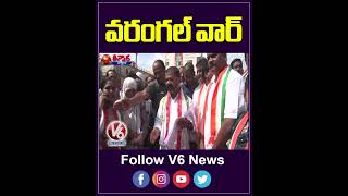 వరంగల్ వార్  Warangal War  BRS  Congress  V6Teenmaar [upl. by Rechaba]