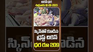 CHICKEN RATE 18092023  చికెన్ ధర  Today Chicken Price In Hyderabad  ytshorts [upl. by Eniamsaj]