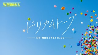 【W早稲田ゼミ】ドリカムトーク 必ず、勉強はできるようになるw早稲田ゼミ ワセダゼミ 学習塾 試験勉強 定期テスト対策 受験勉強 群馬県 栃木県 埼玉県 [upl. by Candra854]