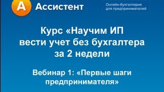 Вебинар 1 курса quotНаучим ИП вести учет без бухгалтера за 2 неделиquot [upl. by Phil]