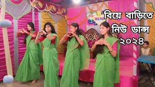 বিয়ে বাড়ির ডান্স stage programme 2024dh liya moni  dh kobir khan [upl. by Anileh]