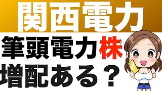 9503【関西電力】電力株を買うならどこ！？各社値上げで株価には追い風！（23年第4四半期） [upl. by Ruder642]