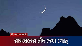 দেশের আকাশে দেখা গেছে রমজান মাসের চাঁদ  Ramadan Moon  Jamuna TV [upl. by Garrity]