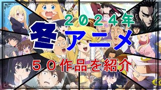 【2024年冬アニメ一覧】１月放映開始の５０作品を紹介！【１２作を選出し、このクールの覇権アニメを競馬風に予想してみた】 [upl. by Lemal24]