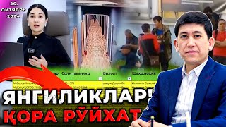 МИГРАНТЛАР ВА ЯНГИЛИКЛАР  ҚОРА РУЙХАТ 26Октябрь2024 [upl. by Anaujal]