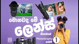 Explain What DSLR Camera And Lens Are  Sinhala  Tutorial 1 [upl. by Ssitruc]