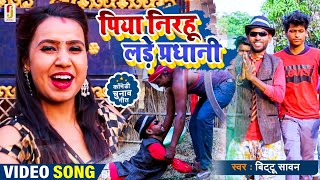 Video  पिया निरहू लड़े प्रधानी  Piya Nirahua Lade Pradhani  प्रधानी कॉमेडी विडियो गीत Bittu Sawan [upl. by Casper]