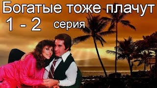 Богатые тоже плачут 1 2 серия [upl. by Clint]