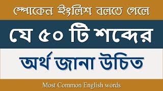 স্পোকেন ইংলিশ বলতে গেলে যে ৫০ টি শব্দের অর্থ জানা উচিত  Most Common English words Bangla to English [upl. by Annala443]