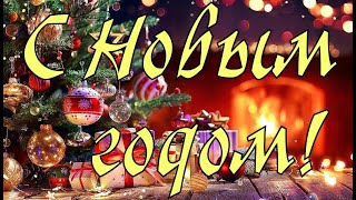 С Новым ГодомС Наступающим Новым годом 2024 С Годом ДраконаМузыкальная открытка с Новым годом [upl. by Disraeli]