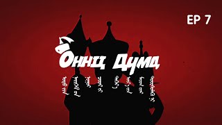 ОННЦ ДҮМД  Season 2  Episode 7 [upl. by Eremihc]