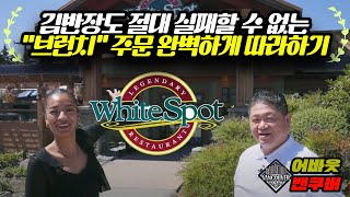 🍔White Spot 절대 실패하지 않는 브런치 주문하는 4가지 방법🥗 [upl. by Llertnod]