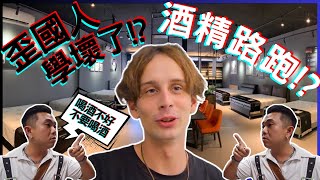 【德國Musterring】德國人台灣魂🇩🇪台版酒精路！等你來挑戰 [upl. by Ansilme]