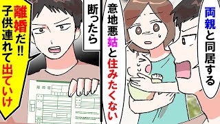 【漫画】夫「逆らったら離婚な 」両親と同居を断ったら離婚届を渡され・・・私「いいよｗ」夫「え？」【スカッと】【アニメ】【マンガ動画】 [upl. by Shannon]