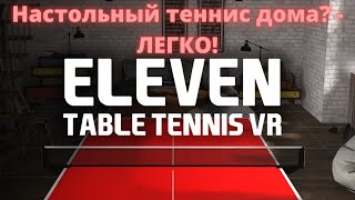 Eleven Table Tennis VR  Полный обзор [upl. by Hairakcaz99]