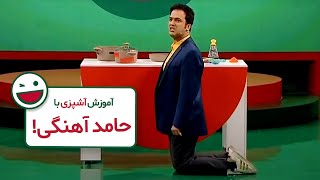 Khandevaneh S 4 E 159  Maziar Miri خندوانه با مازيار ميری و حامد آهنگی [upl. by Iem]