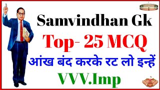 Top 25 Bhartiya Samvidhan gk । Sanvidhan top 25 Questions । Samvidhan Gk । Bhartiya Samvidhan gk [upl. by Centonze]