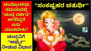 ಸಂಕಷ್ಟಿ ಚತುರ್ಥಿ ದಿನ quotಚಂದ್ರ ದರ್ಶನquot ಆಗದಿದ್ದರೆ quotಚಂದ್ರನಿಗೆ ಅರ್ಘ್ಯquot ನೀಡುವುದು ಹೇಗೆArghya If Moon Not Seen [upl. by Hooker]