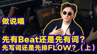 【教程】做說唱先有詞還是先有beat？先編排flow還是先寫詞？我創作經歷的4個階段上 [upl. by Voorhis]