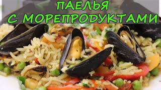 Паэлья с морепродуктами Испанская кухня Паэлья с мидиями [upl. by Eillo735]