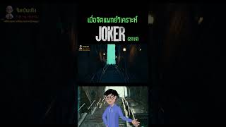 0630 จิตวิเคราะห์ “Joker” 2019 Joker2019 joker [upl. by Yenruogis]