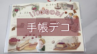 【手帳デコ】100均素材でスイーツデコ🍰🍮｜セリア [upl. by Darleen]