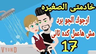 روايات هايدىقصصحكاياتخادمتى الجميله لى وحدىخادمتى اللذيذه ح 17 [upl. by Labinnah]