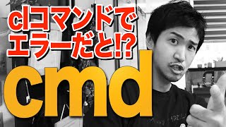 コマンドプロンプトでclコマンドがエラーだと！？ほんなら解決しようか！ [upl. by Patterman]