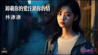 【高清MV】林謙謙 Lin Qianqian  卸載你的愛註銷你的情【Pinyin  AI音樂視頻  中文繁體拼音動態字幕】 [upl. by Philbin143]