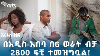 6 ቀን የተቀበሩት የወሎ ማዕድን አውጪዎች መጨረሻ  የሐሙስ የካቲት 7 ዜናዎች ArtsTvWorld [upl. by Kameko]