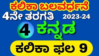 4ನೇ ತರಗತಿ ಕನ್ನಡ ಕಲಿಕಾ ಬಲವರ್ಧನೆ ಕಲಿಕಾ ಫಲ 9  4th Standard Kalika Balavardhane Kannada kalika Phala 9 [upl. by Caraviello700]