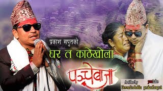 New Panche Baja song 2018 घर त काठेखोलापञ्चे बाजा Prakash Saput [upl. by Southworth]